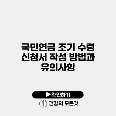 국민연금 조기 수령 신청서 작성 방법과 유의사항