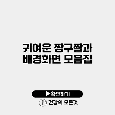 귀여운 짱구짤과 배경화면 모음집