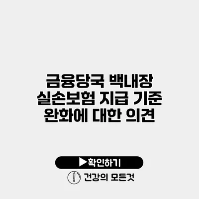 금융당국 백내장 실손보험 지급 기준 완화에 대한 의견