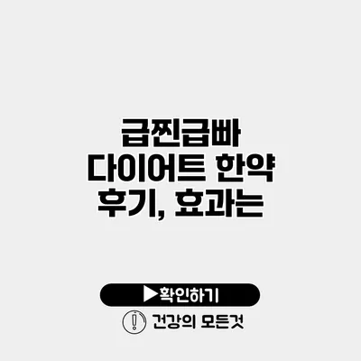 급찐급빠 다이어트 한약 후기, 효과는?