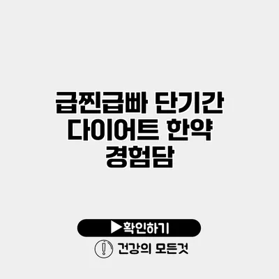 급찐급빠 단기간 다이어트 한약 경험담