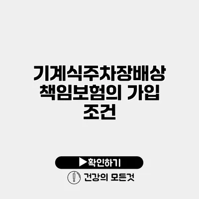기계식주차장배상책임보험의 가입 조건