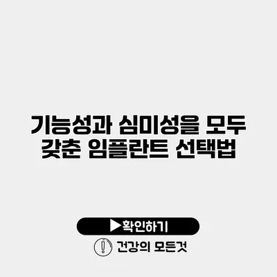 기능성과 심미성을 모두 갖춘 임플란트 선택법