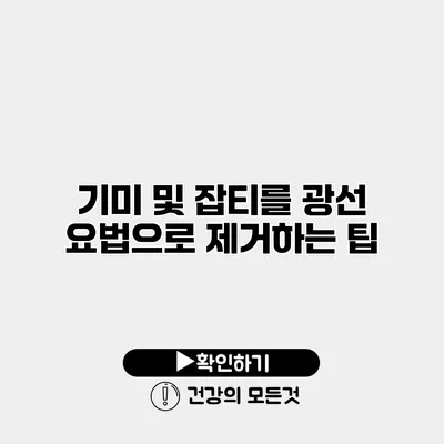 기미 및 잡티를 광선 요법으로 제거하는 팁