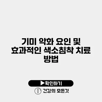 기미 악화 요인 및 효과적인 색소침착 치료 방법