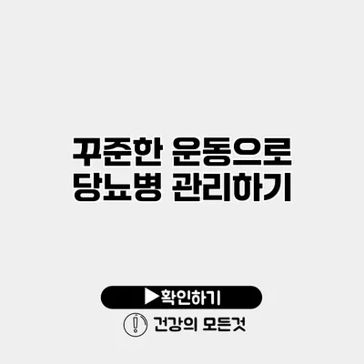 꾸준한 운동으로 당뇨병 관리하기