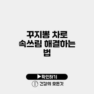 꾸지뽕 차로 속쓰림 해결하는 법