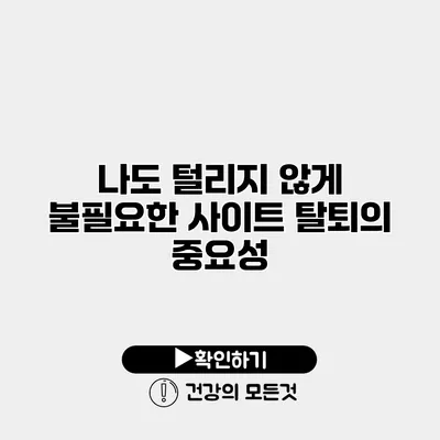 나도 털리지 않게 불필요한 사이트 탈퇴의 중요성
