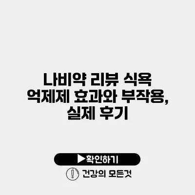 나비약 리뷰 식욕 억제제 효과와 부작용, 실제 후기