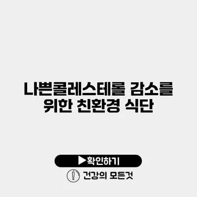 나쁜콜레스테롤 감소를 위한 친환경 식단