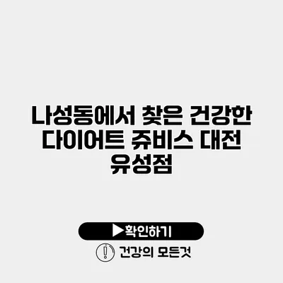 나성동에서 찾은 건강한 다이어트 쥬비스 대전 유성점