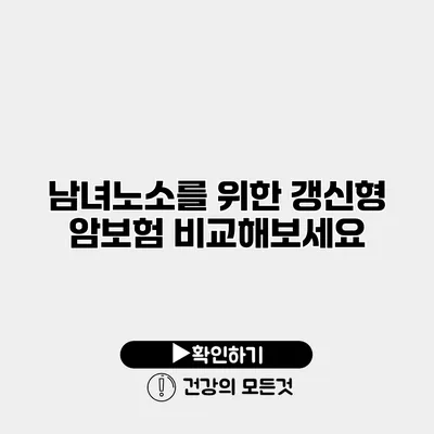 남녀노소를 위한 갱신형 암보험 비교해보세요