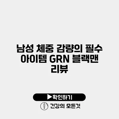 남성 체중 감량의 필수 아이템 GRN 블랙맨 리뷰