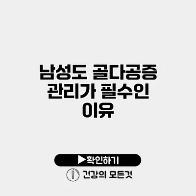 남성도 골다공증 관리가 필수인 이유