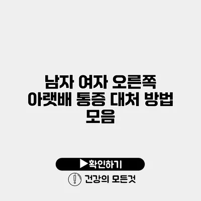 남자 여자 오른쪽 아랫배 통증 대처 방법 모음