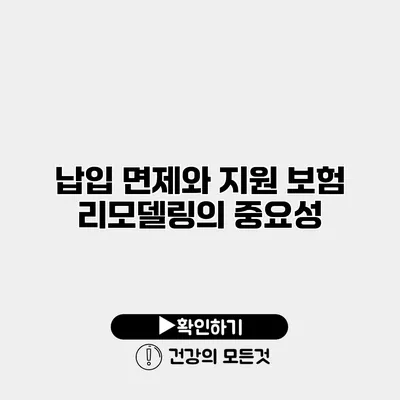 납입 면제와 지원 보험 리모델링의 중요성