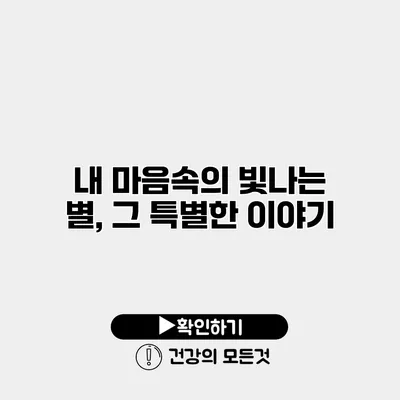 내 마음속의 빛나는 별, 그 특별한 이야기
