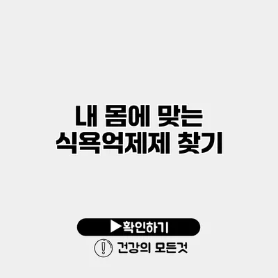 내 몸에 맞는 식욕억제제 찾기