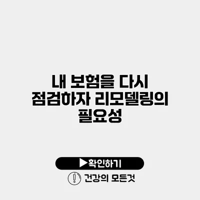 내 보험을 다시 점검하자 리모델링의 필요성