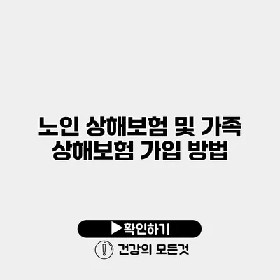 노인 상해보험 및 가족 상해보험 가입 방법