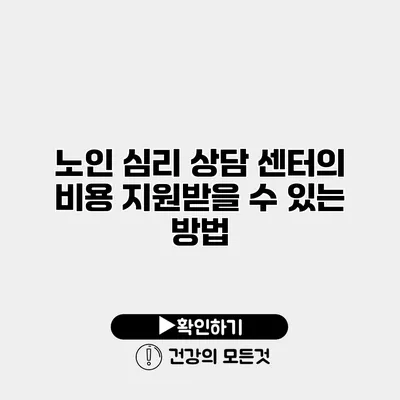 노인 심리 상담 센터의 비용 지원받을 수 있는 방법
