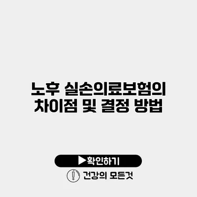 노후 실손의료보험의 차이점 및 결정 방법
