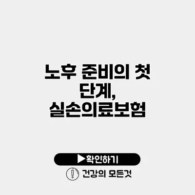 노후 준비의 첫 단계, 실손의료보험