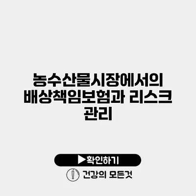 농수산물시장에서의 배상책임보험과 리스크 관리