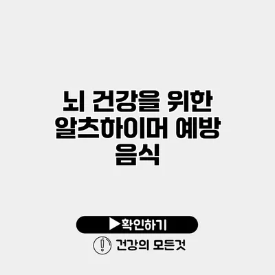 뇌 건강을 위한 알츠하이머 예방 음식