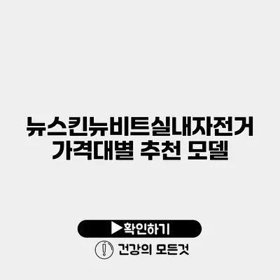 뉴스킨뉴비트실내자전거 가격대별 추천 모델