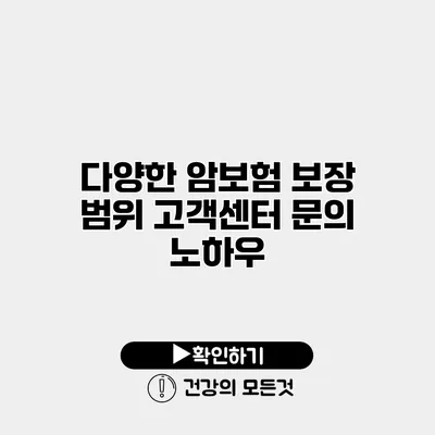 다양한 암보험 보장 범위 고객센터 문의 노하우