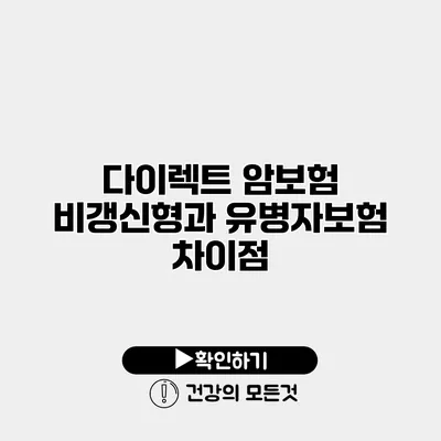 다이렉트 암보험 비갱신형과 유병자보험 차이점