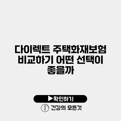 다이렉트 주택화재보험 비교하기 어떤 선택이 좋을까?