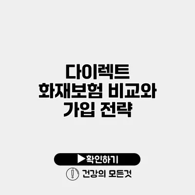 다이렉트 화재보험 비교와 가입 전략
