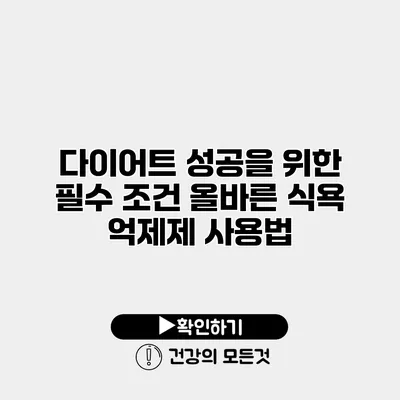 다이어트 성공을 위한 필수 조건 올바른 식욕 억제제 사용법