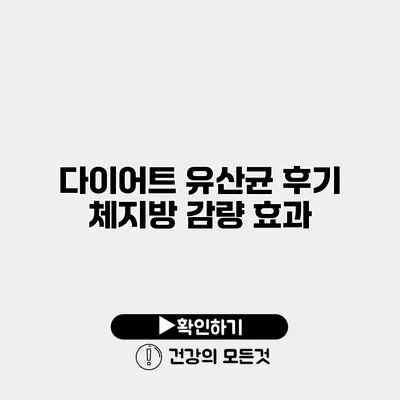 다이어트 유산균 후기 체지방 감량 효과