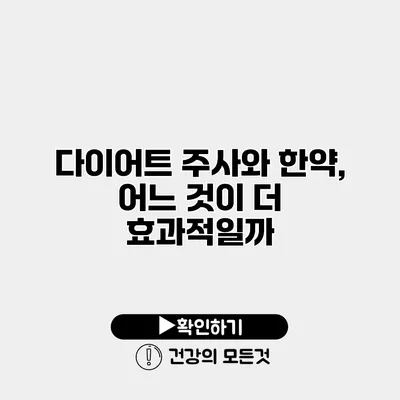 다이어트 주사와 한약, 어느 것이 더 효과적일까?