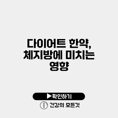 다이어트 한약, 체지방에 미치는 영향