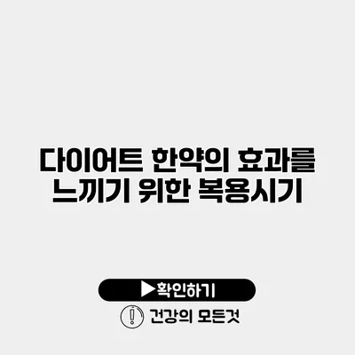 다이어트 한약의 효과를 느끼기 위한 복용시기