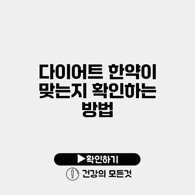다이어트 한약이 맞는지 확인하는 방법