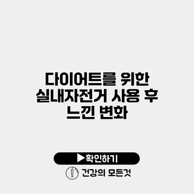 다이어트를 위한 실내자전거 사용 후 느낀 변화