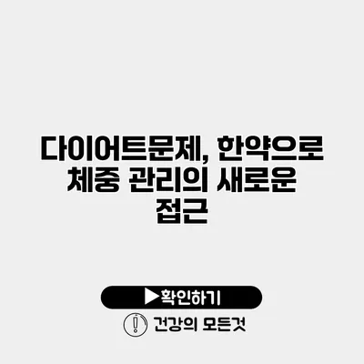 다이어트문제, 한약으로 체중 관리의 새로운 접근