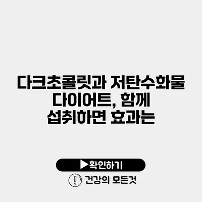 다크초콜릿과 저탄수화물 다이어트, 함께 섭취하면 효과는?