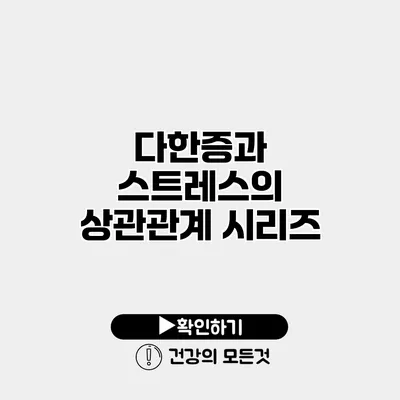 다한증과 스트레스의 상관관계 시리즈