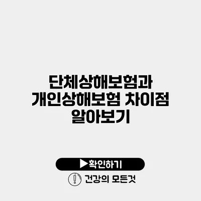 단체상해보험과 개인상해보험 차이점 알아보기