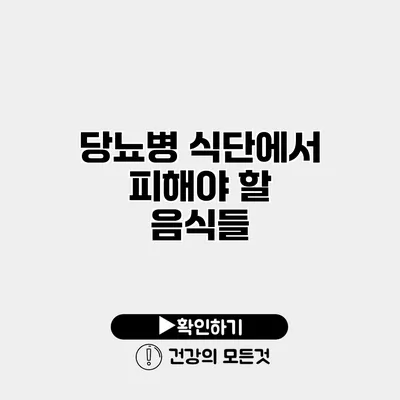 당뇨병 식단에서 피해야 할 음식들