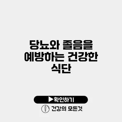 당뇨와 졸음을 예방하는 건강한 식단