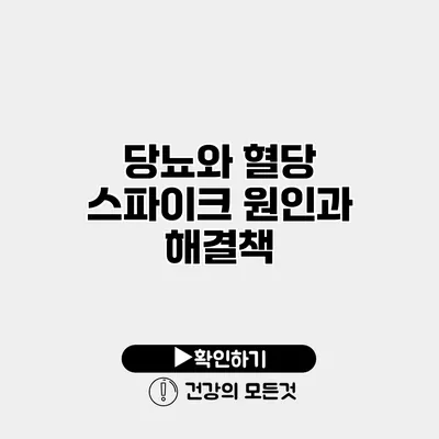 당뇨와 혈당 스파이크 원인과 해결책