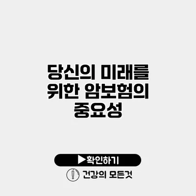 당신의 미래를 위한 암보험의 중요성