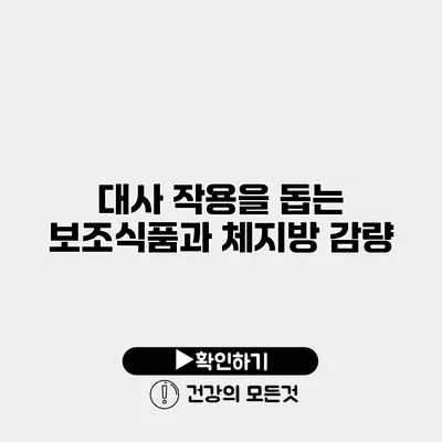 대사 작용을 돕는 보조식품과 체지방 감량